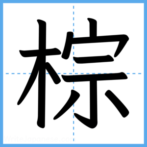 Japanese Kanji "棕" - Stroke Order Guide