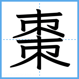 Japanese Kanji "棗" - Stroke Order Guide
