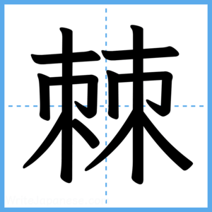 Japanese Kanji "棘" - Stroke Order Guide