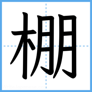 Japanese Kanji "棚" - Stroke Order Guide