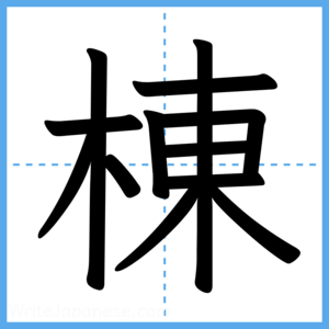 Japanese Kanji "棟" - Stroke Order Guide