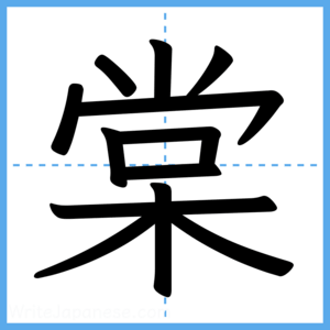 Japanese Kanji "棠" - Stroke Order Guide