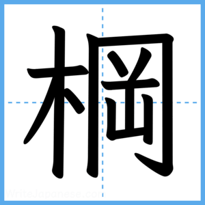 Japanese Kanji "棡" - Stroke Order Guide