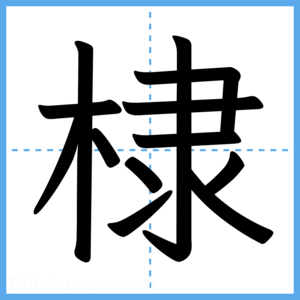 Japanese Kanji "棣" - Stroke Order Guide