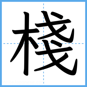 Japanese Kanji "棧" - Stroke Order Guide