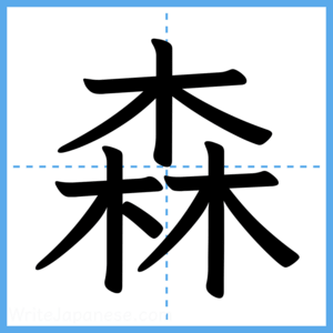 Japanese Kanji "森" - Stroke Order Guide