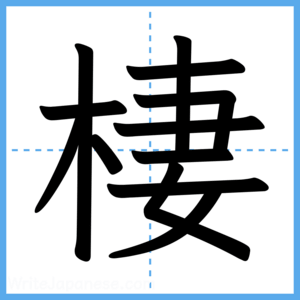 Japanese Kanji "棲" - Stroke Order Guide