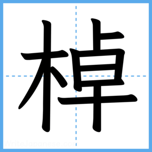 Japanese Kanji "棹" - Stroke Order Guide