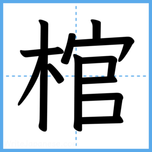 Japanese Kanji "棺" - Stroke Order Guide