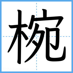 Japanese Kanji "椀" - Stroke Order Guide