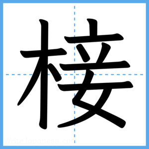Japanese Kanji "椄" - Stroke Order Guide