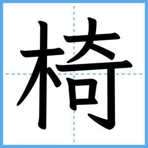 Japanese Kanji "椅" - Stroke Order Guide