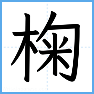Japanese Kanji "椈" - Stroke Order Guide