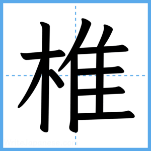 Japanese Kanji "椎" - Stroke Order Guide