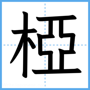 Japanese Kanji "椏" - Stroke Order Guide