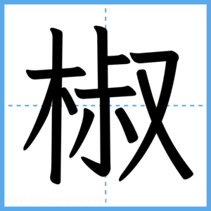 Japanese Kanji "椒" - Stroke Order Guide