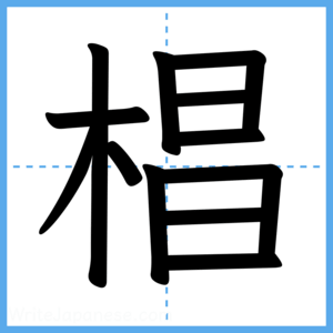 Japanese Kanji "椙" - Stroke Order Guide