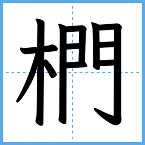 Japanese Kanji "椚" - Stroke Order Guide