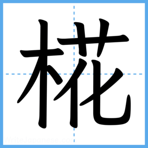 Japanese Kanji "椛" - Stroke Order Guide