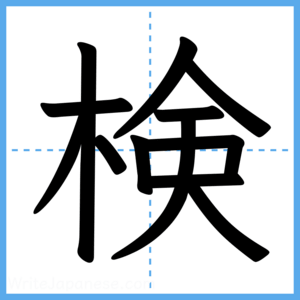 Japanese Kanji "検" - Stroke Order Guide