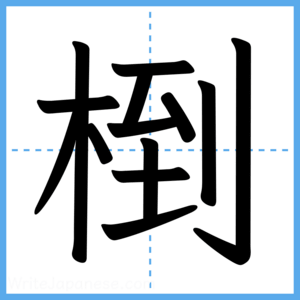 Japanese Kanji "椡" - Stroke Order Guide