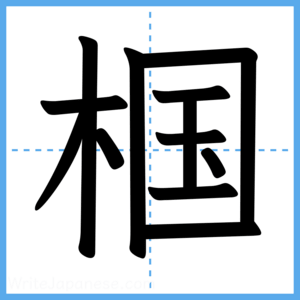 Japanese Kanji "椢" - Stroke Order Guide