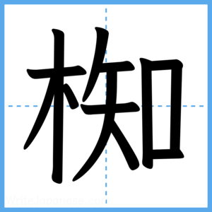 Japanese Kanji "椥" - Stroke Order Guide