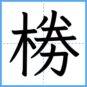Japanese Kanji "椦" - Stroke Order Guide