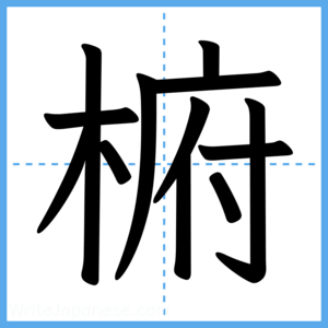 Japanese Kanji "椨" - Stroke Order Guide
