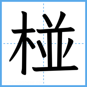 Japanese Kanji "椪" - Stroke Order Guide