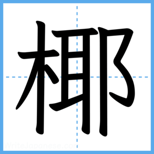 Japanese Kanji "椰" - Stroke Order Guide