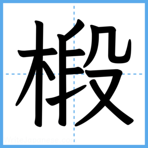 Japanese Kanji "椴" - Stroke Order Guide