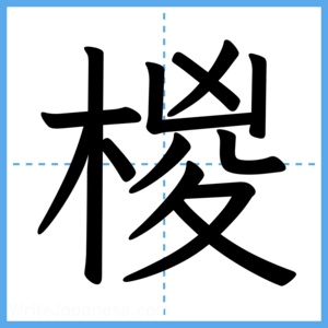 Japanese Kanji "椶" - Stroke Order Guide