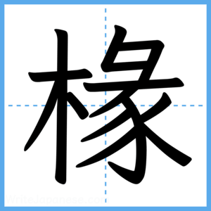 Japanese Kanji "椽" - Stroke Order Guide