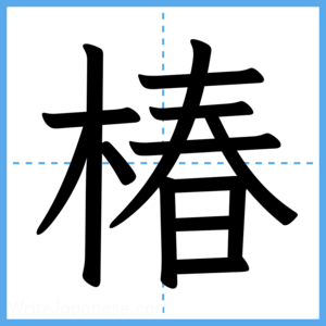 Japanese Kanji "椿" - Stroke Order Guide