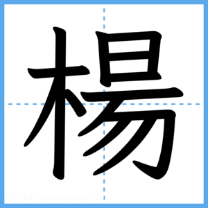 Japanese Kanji "楊" - Stroke Order Guide
