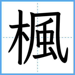 Japanese Kanji "楓" - Stroke Order Guide