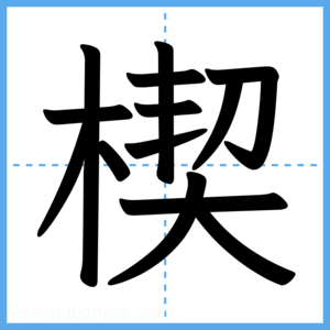 Japanese Kanji "楔" - Stroke Order Guide