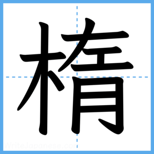 Japanese Kanji "楕" - Stroke Order Guide