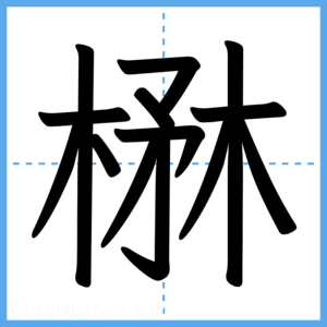Japanese Kanji "楙" - Stroke Order Guide