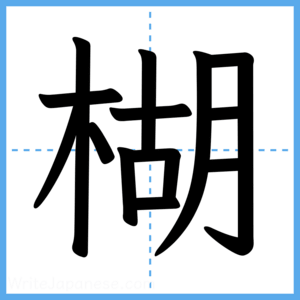 Japanese Kanji "楜" - Stroke Order Guide