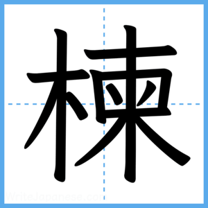 Japanese Kanji "楝" - Stroke Order Guide