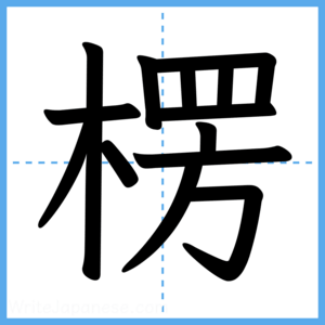 Japanese Kanji "楞" - Stroke Order Guide