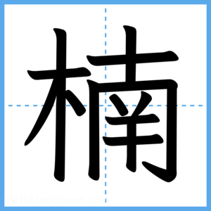 Japanese Kanji "楠" - Stroke Order Guide