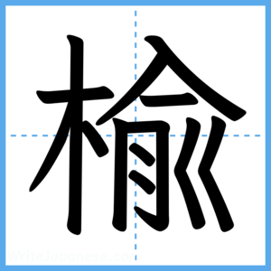 Japanese Kanji "楡" - Stroke Order Guide