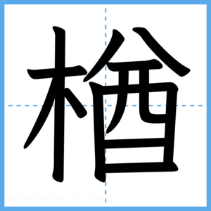 Japanese Kanji "楢" - Stroke Order Guide