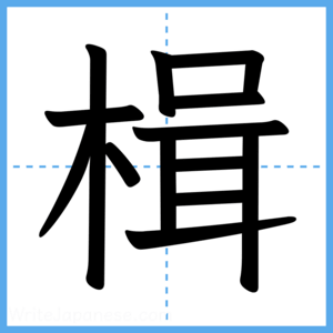 Japanese Kanji "楫" - Stroke Order Guide