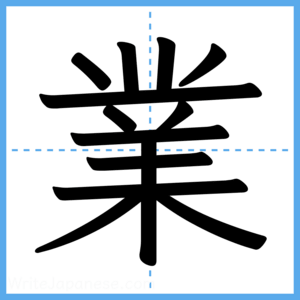 Japanese Kanji "業" - Stroke Order Guide