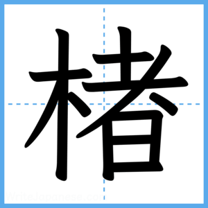 Japanese Kanji "楮" - Stroke Order Guide
