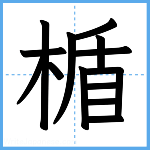Japanese Kanji "楯" - Stroke Order Guide